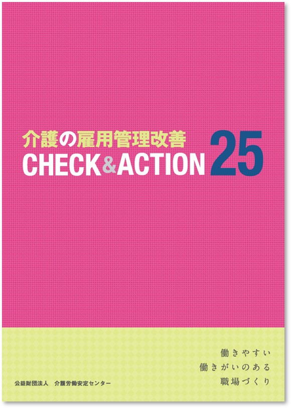 介護の雇用管理改善check&action25